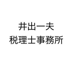 井出一夫税理士事務所
