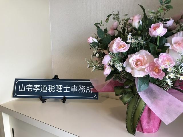 山宅孝道税理士事務所