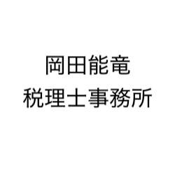 画像: 岡田能竜税理士事務所(大阪府大阪市北区 西天満4丁目3-25-903)