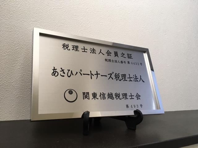あさひパートナーズ税理士法人