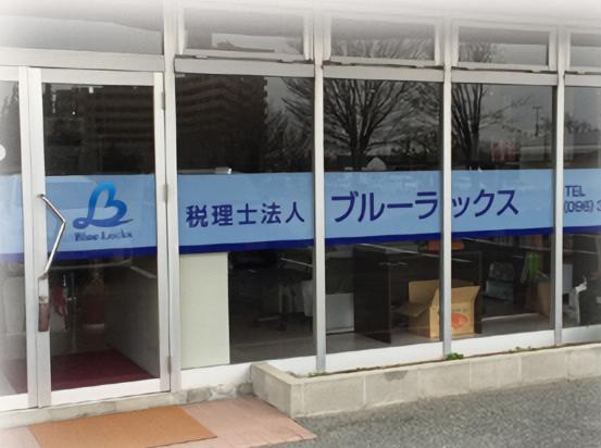 画像: 税理士法人ブルーラックス(熊本県熊本市北区 徳王1丁目7番15号CALM徳王105号)