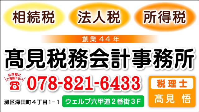 高見税務会計事務所