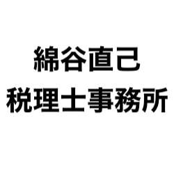 画像: 綿谷直己税理士事務所(愛知県一宮市伝法寺3丁目10番地14)