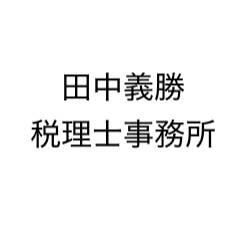 田中義勝税理士事務所