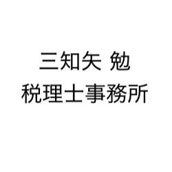 三知矢 勉税理士事務所