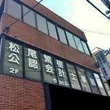 画像: 松尾繁樹税理士事務所(神奈川県横浜市旭区 本村町101番地の11和田ビル2F)