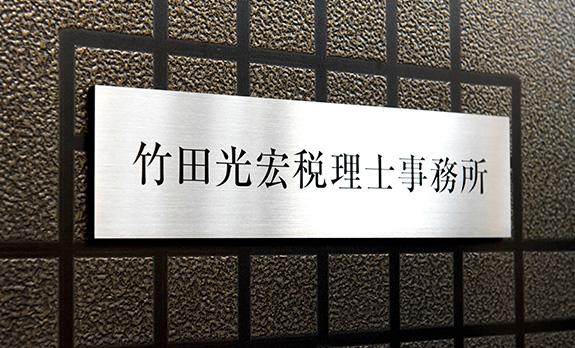 竹田光宏税理士事務所