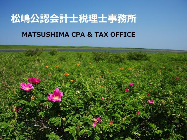 画像: 松嶋公認会計士税理士事務所(兵庫県三田市狭間が丘2丁目14番地1)