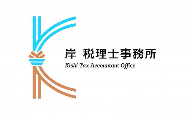 岸 税理士事務所