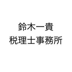 鈴木一貴税理士事務所