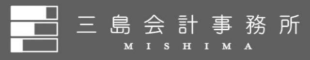 三島会計事務所