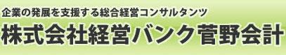 菅野直彦税理士事務所