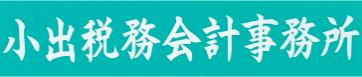 画像: 公認会計士・税理士小出忠由事務所(新潟県燕市吉田神田町11番9号)