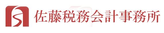 佐藤栄作税理士事務所