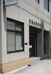 佐藤肇税理士事務所