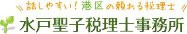 水戸聖子税理士事務所
