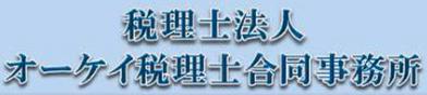 画像: 税理士法人オーケイ税理士合同事務所 安里事務所(沖縄県那覇市安里2丁目9番10号4階)