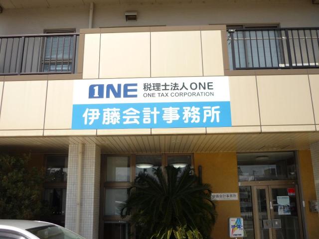 画像: 税理士法人ONE(福井県大野市陽明町3丁目905番地)