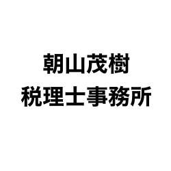 画像: 朝山茂樹税理士事務所(福井県福井市文京7丁目19番6号)