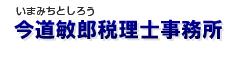𫝆道敏郎税理士事務所