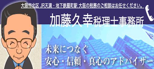 加藤久幸税理士事務所