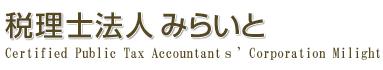 税理士法人みらいと