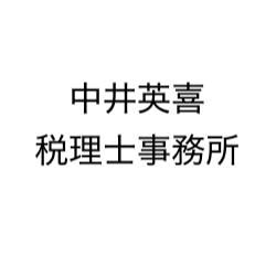 画像: 中井英喜税理士事務所(広島県広島市安佐南区 中筋2丁目3番4藤崎ビル3 307号)