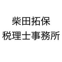 柴田拓保税理士事務所