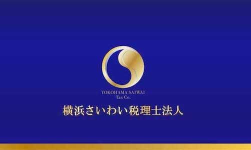 横浜さいわい税理士法人