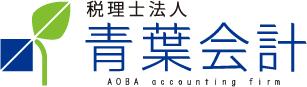 税理士法人青葉会計
