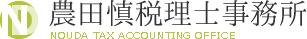 農田慎税理士事務所