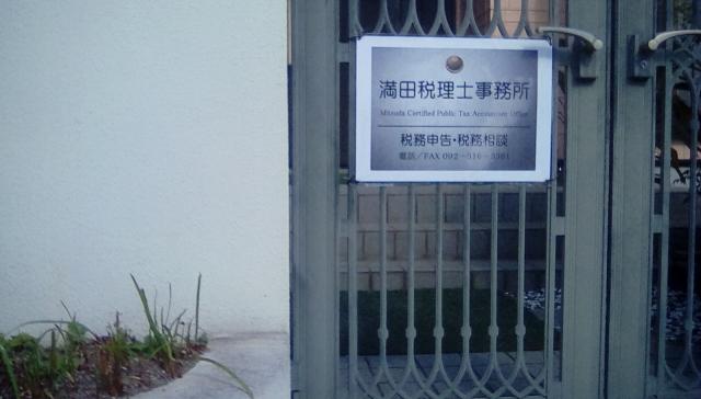 画像: 満田和人税理士事務所(福岡県福岡市博多区 東月隅2丁目8番10号)