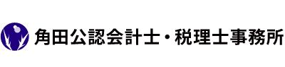 角田康郎税理士事務所