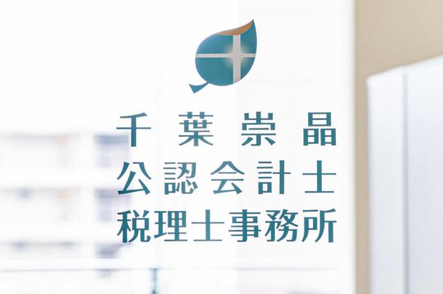 画像: 千葉崇晶公認会計士・税理士事務所(北海道千歳市北光三丁目1-5)