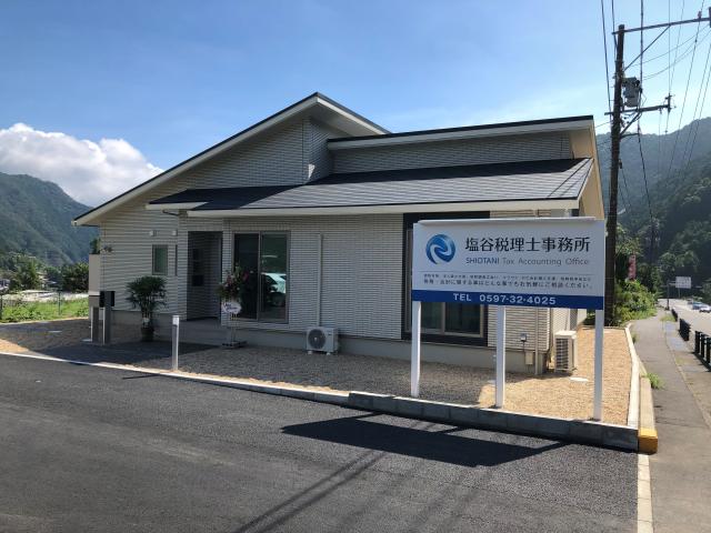塩谷税理士事務所