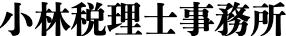 画像: 小林税理士事務所(大阪府大阪市福島区 福島5丁目6番33号 井上ビル3F)
