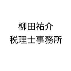 柳田祐介税理士事務所