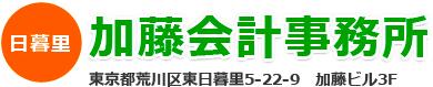 画像: 加藤吉郎税理士事務所(東京都荒川区東日暮里5丁目22番9号加藤ビル3F)