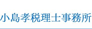 画像: 小島孝税理士事務所所(愛知県名古屋市中区 千代田4丁目11番26号ヴィラはせがわ502号)