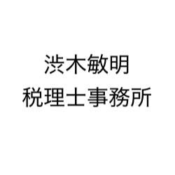 渋木敏明税理士事務所