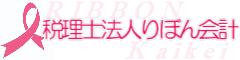 税理士法人りぼん会計 たつの長船事務所