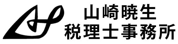 画像: 山崎暁生税理士事務所(神奈川県茅ヶ崎市菱沼3-2-31-2F)