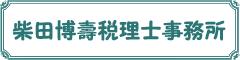 画像: 柴田博壽税理士事務所(東京都大田区南千束2丁目28番9号)