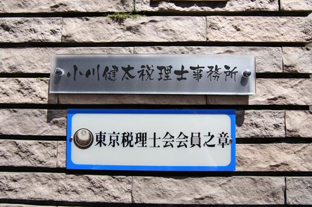 小川健太税理士事務所