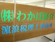画像: 濵浪純税理士事務所(大阪府茨木市上中条2丁目10番18号わかばビル2F)