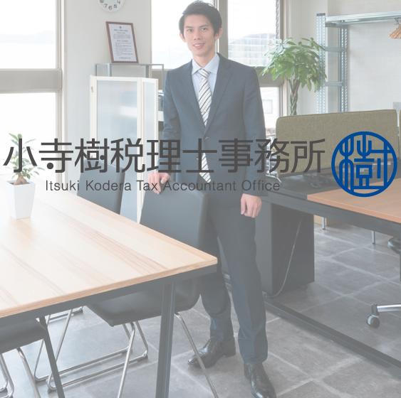 小寺樹税理士事務所