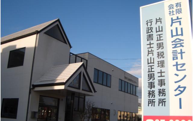 片山拓央税理士事務所
