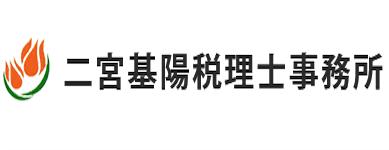 画像: 二宮基陽税理士事務所(大分県大分市王子南町5-27ユナイテッドクリエーションビル208)