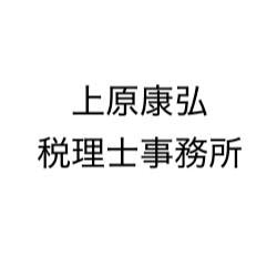 上原康弘税理士事務所