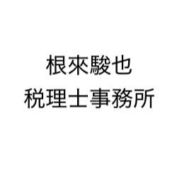 根來駿也税理士事務所